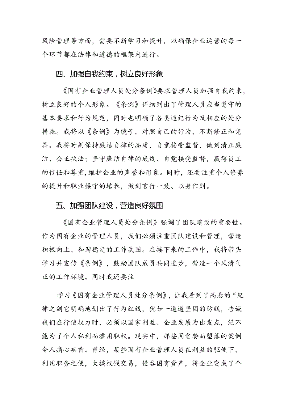 2024关于对《国有企业管理人员处分条例》的学习研讨发言材料.docx_第3页