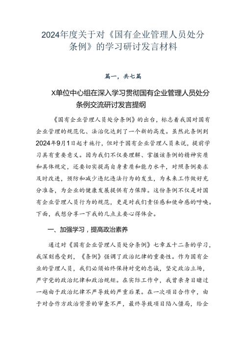 2024关于对《国有企业管理人员处分条例》的学习研讨发言材料.docx