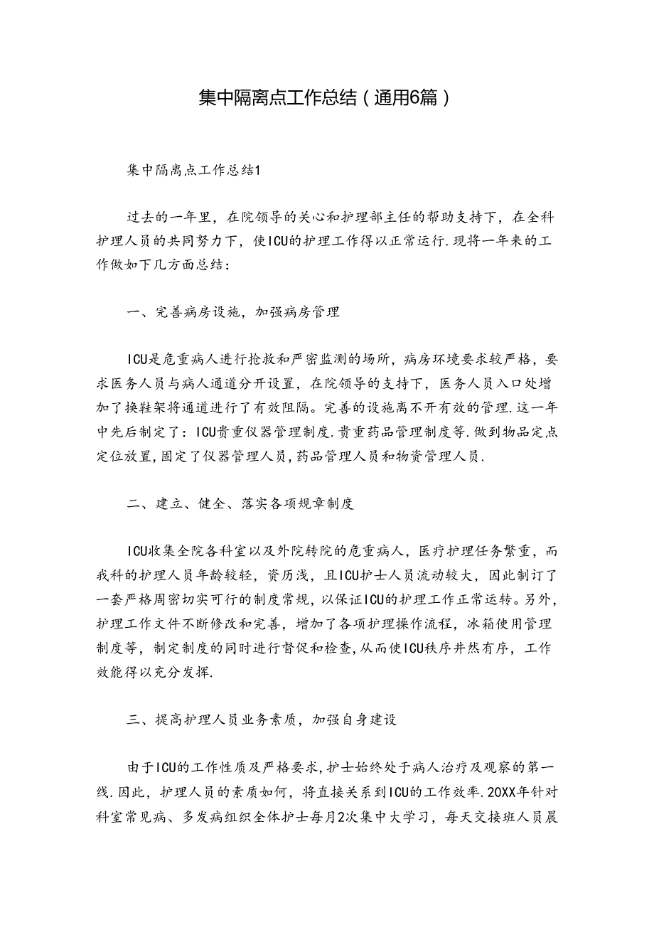 集中隔离点工作总结(通用6篇).docx_第1页