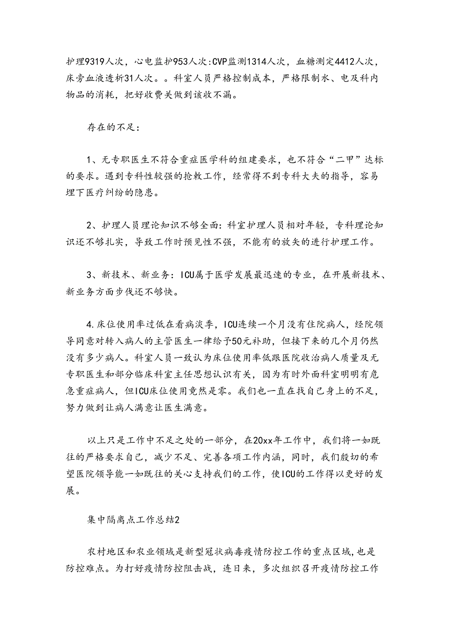 集中隔离点工作总结(通用6篇).docx_第3页