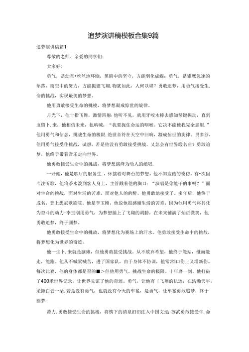 追梦演讲稿模板合集9篇.docx
