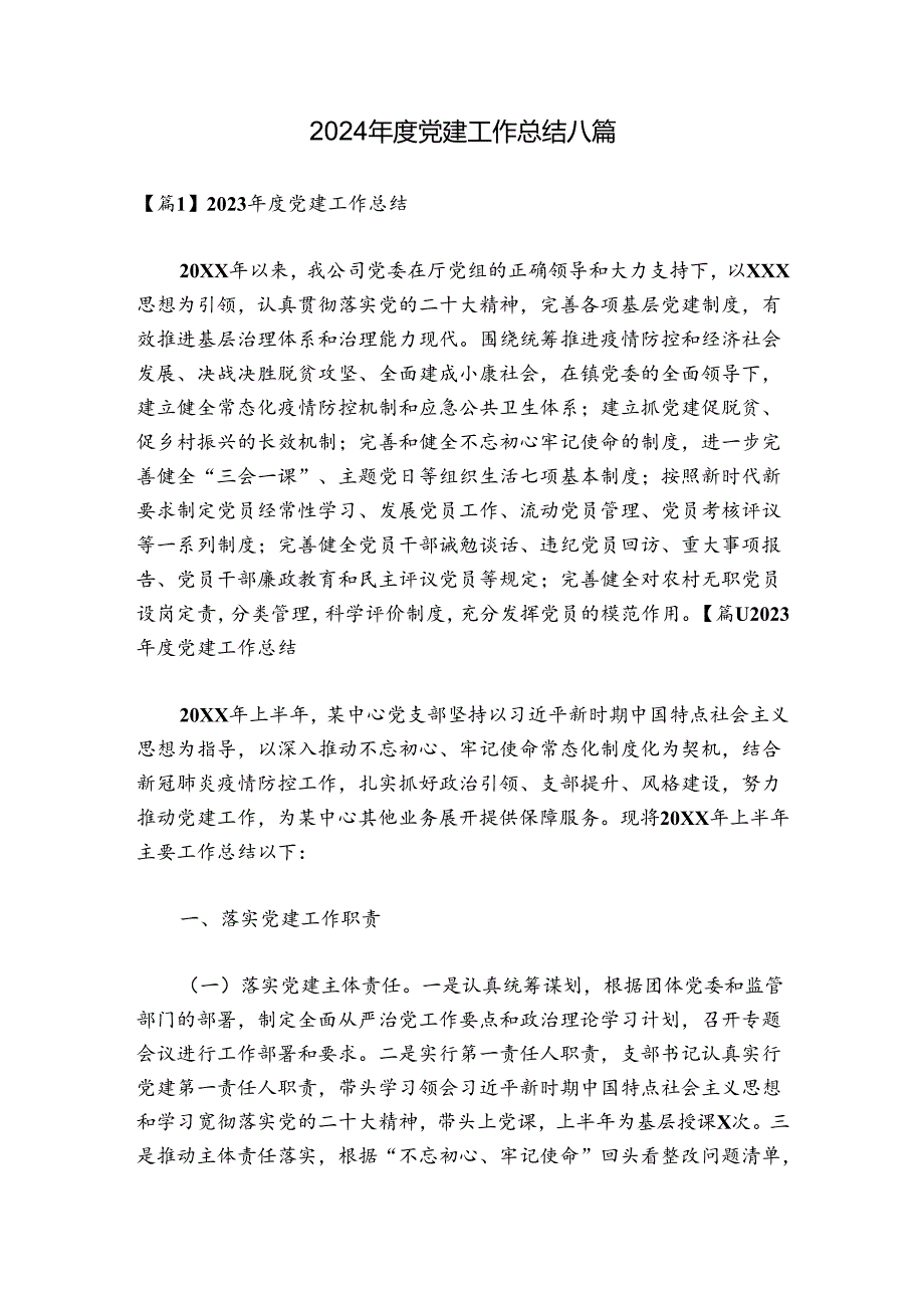 2024党建工作总结八篇.docx_第1页