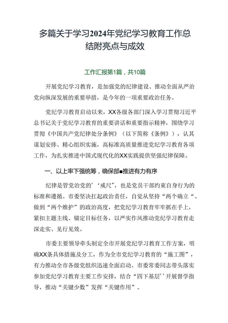 多篇关于学习2024年党纪学习教育工作总结附亮点与成效.docx_第1页