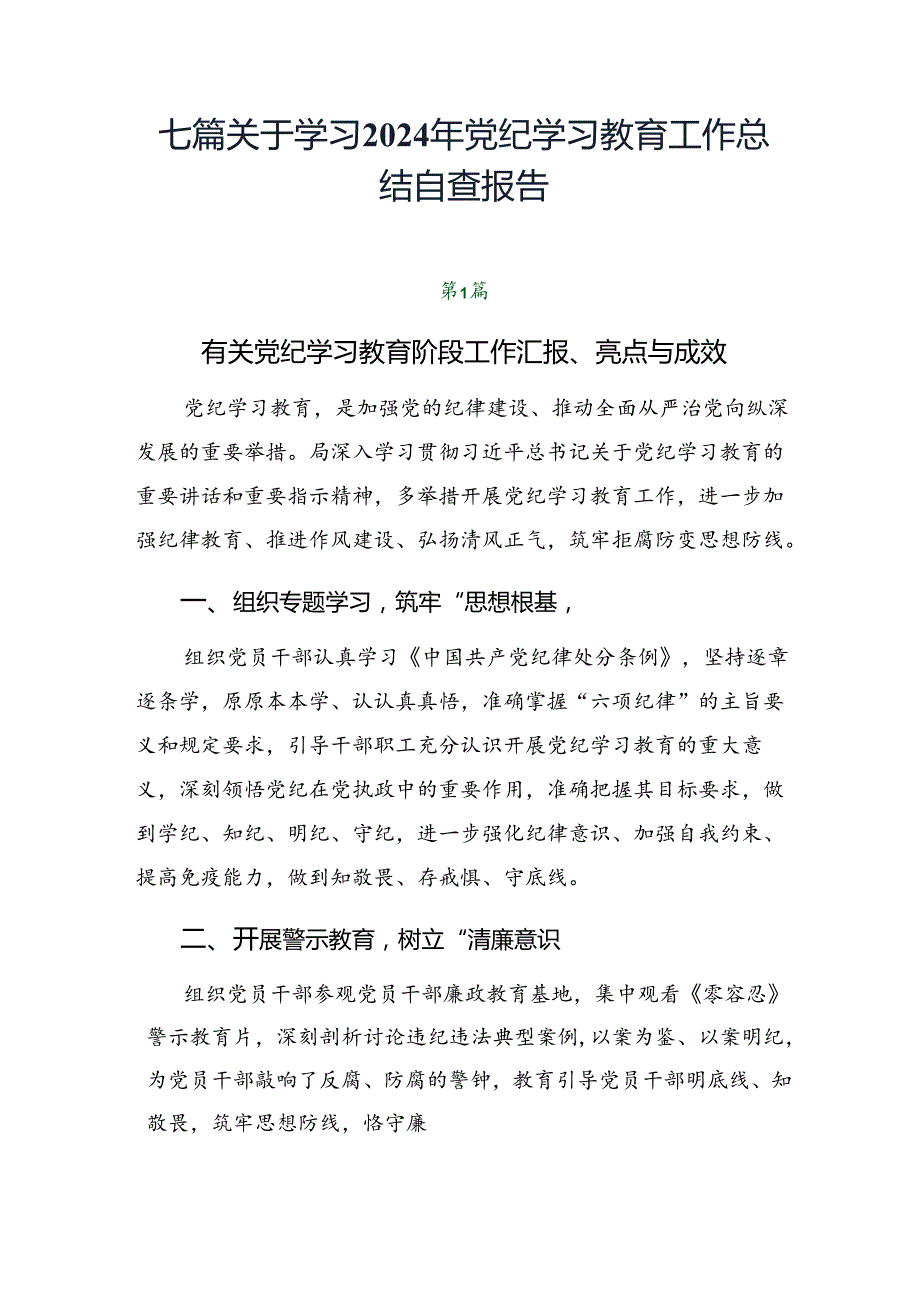 七篇关于学习2024年党纪学习教育工作总结自查报告.docx_第1页