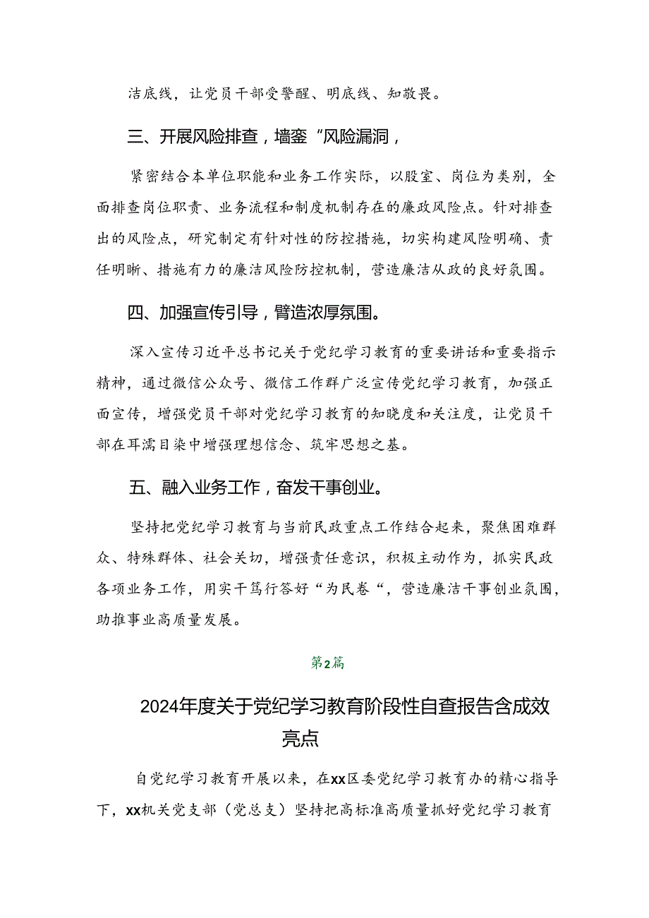 七篇关于学习2024年党纪学习教育工作总结自查报告.docx_第2页