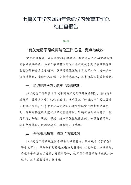 七篇关于学习2024年党纪学习教育工作总结自查报告.docx
