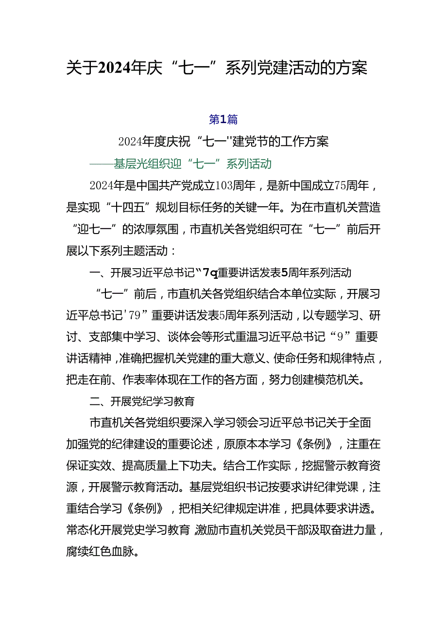 关于2024年庆“七一”系列党建活动的方案.docx_第1页