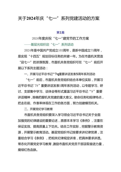 关于2024年庆“七一”系列党建活动的方案.docx