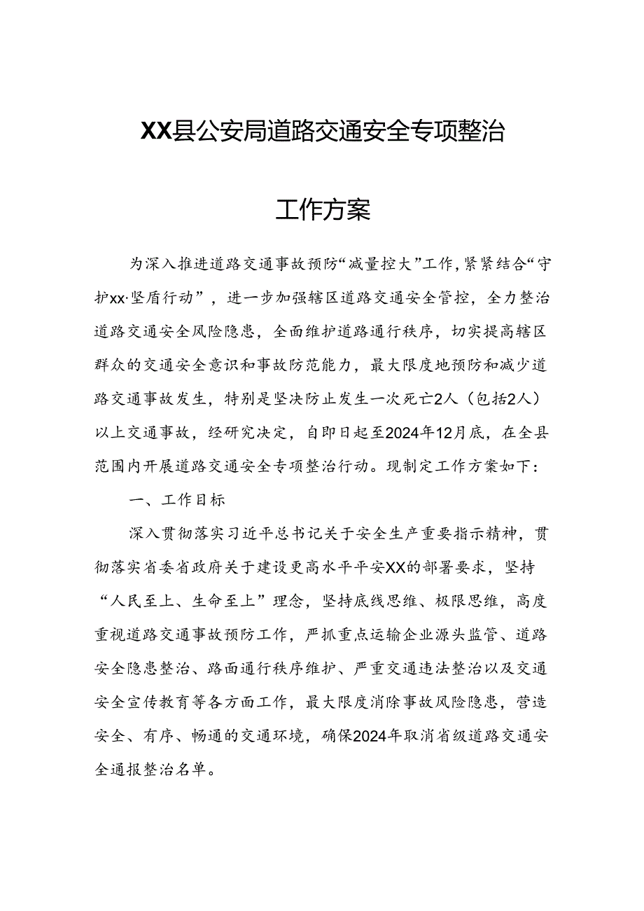 XX县公安局道路交通安全专项整治工作方案.docx_第1页