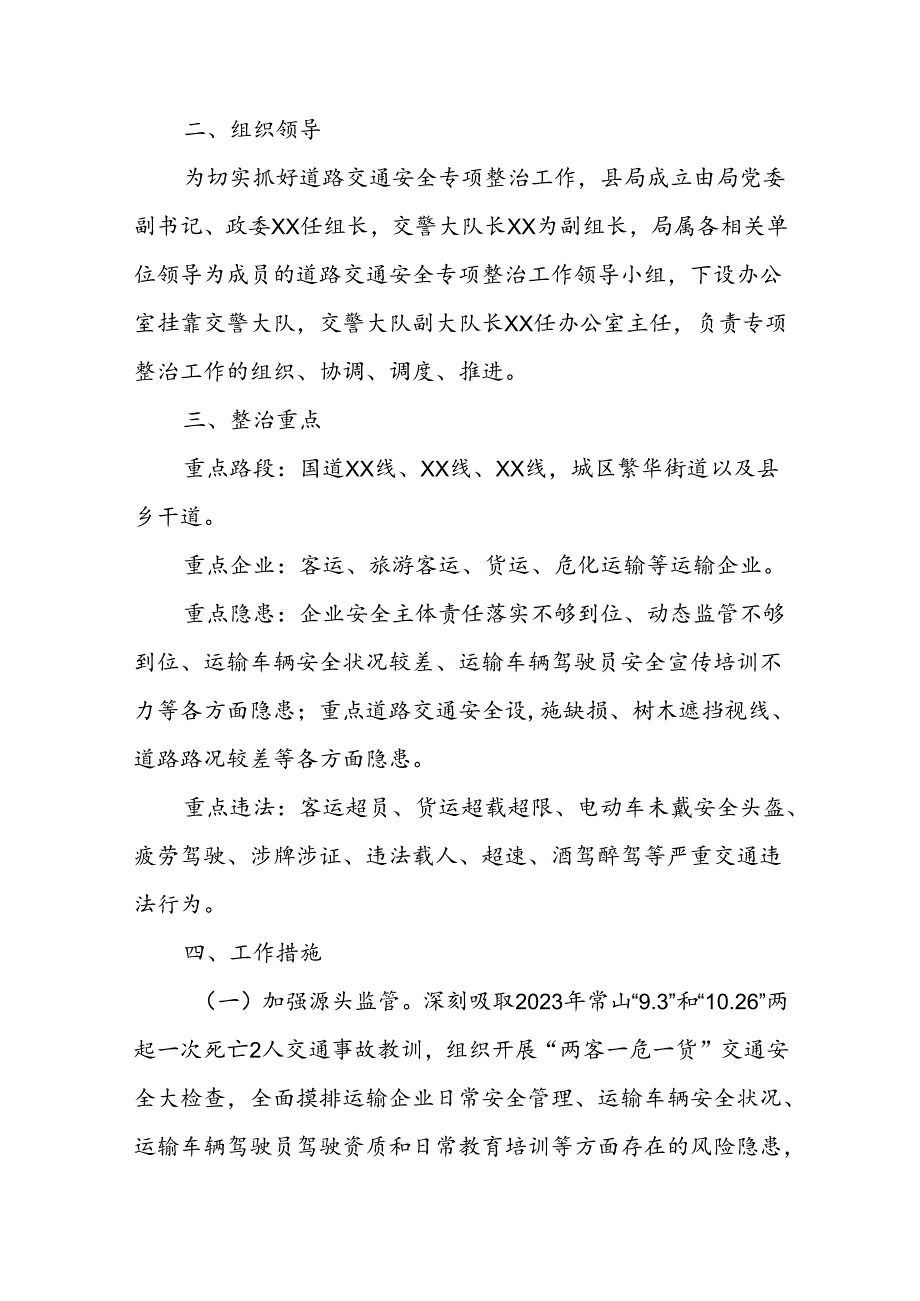 XX县公安局道路交通安全专项整治工作方案.docx_第2页