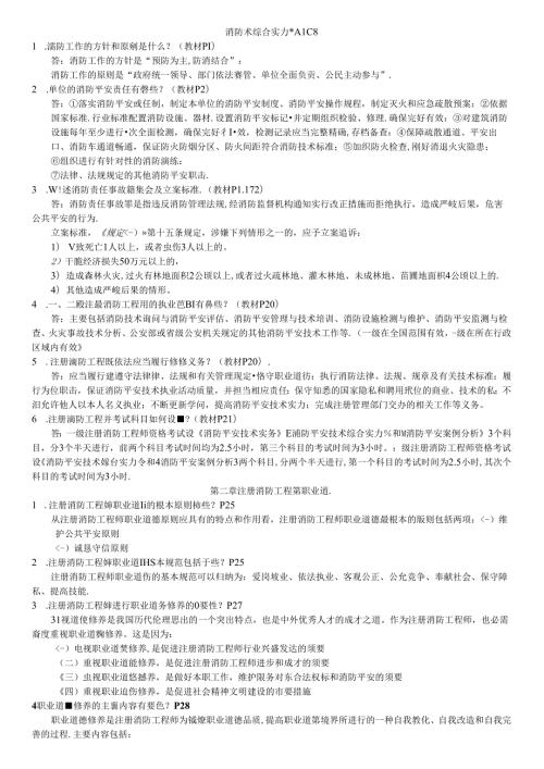 2024年一级消防工程师考试重点资料(消防安全技术综合能力重点汇总经典版).docx