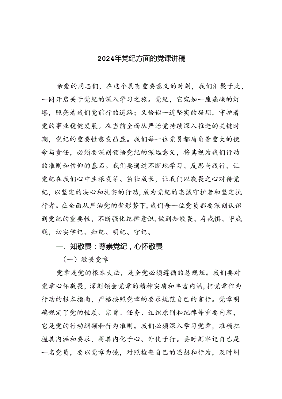 2024年党纪方面的党课讲稿(7篇集合).docx_第1页