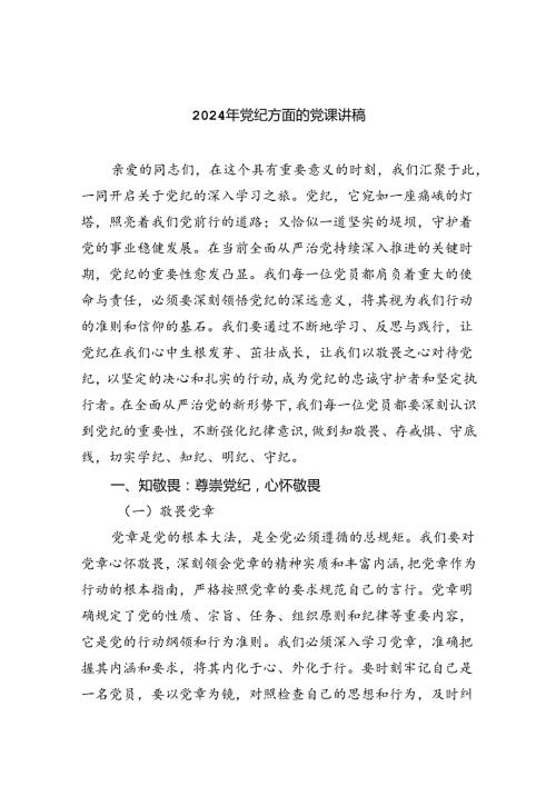 2024年党纪方面的党课讲稿(7篇集合).docx