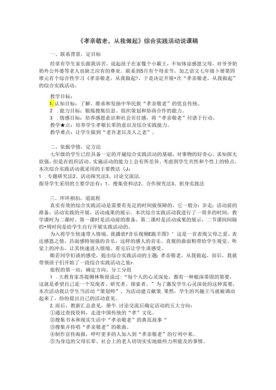 《孝亲敬老从我做起》综合实践活动说课稿.docx_第1页