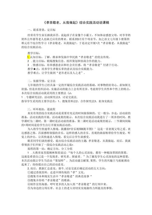 《孝亲敬老从我做起》综合实践活动说课稿.docx