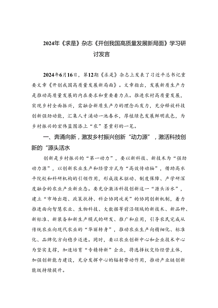 2024年《求是》杂志《开创我国高质量发展新局面》学习研讨发言8篇（精选版）.docx_第1页