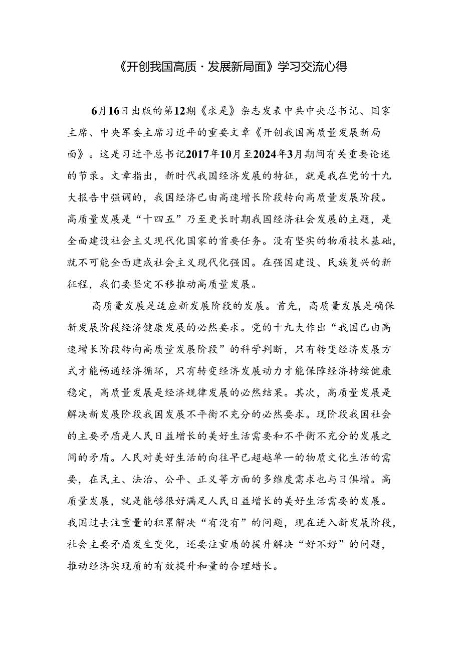 2024年《求是》杂志《开创我国高质量发展新局面》学习研讨发言8篇（精选版）.docx_第3页