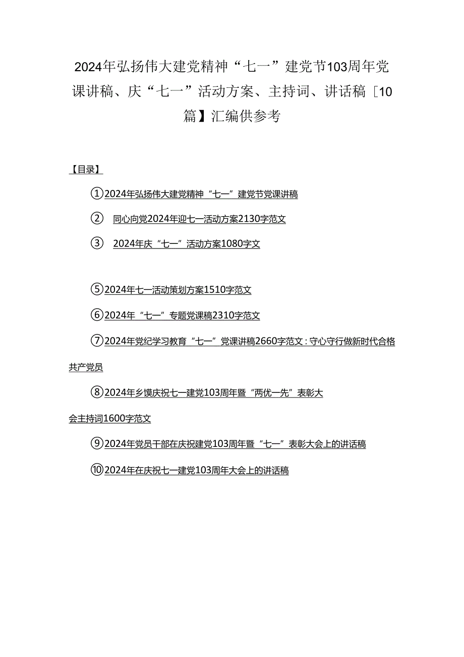 2024年弘扬伟大建党精神“七一”建党节103周年党课讲稿、庆“七一”活动方案、主持词、讲话稿【10篇】汇编供参考.docx_第1页