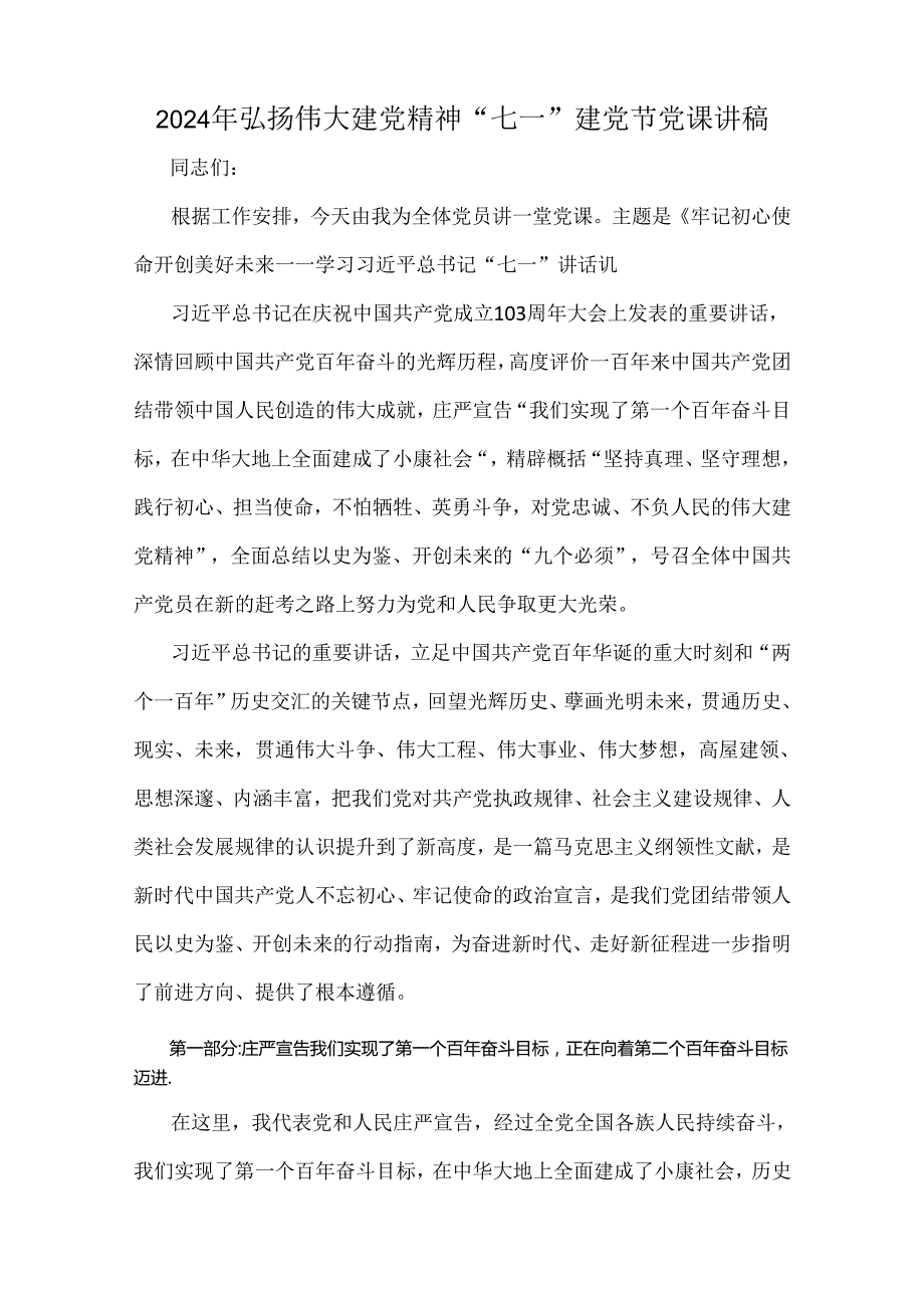 2024年弘扬伟大建党精神“七一”建党节103周年党课讲稿、庆“七一”活动方案、主持词、讲话稿【10篇】汇编供参考.docx_第2页