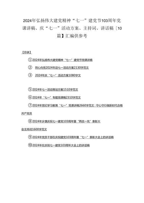 2024年弘扬伟大建党精神“七一”建党节103周年党课讲稿、庆“七一”活动方案、主持词、讲话稿【10篇】汇编供参考.docx