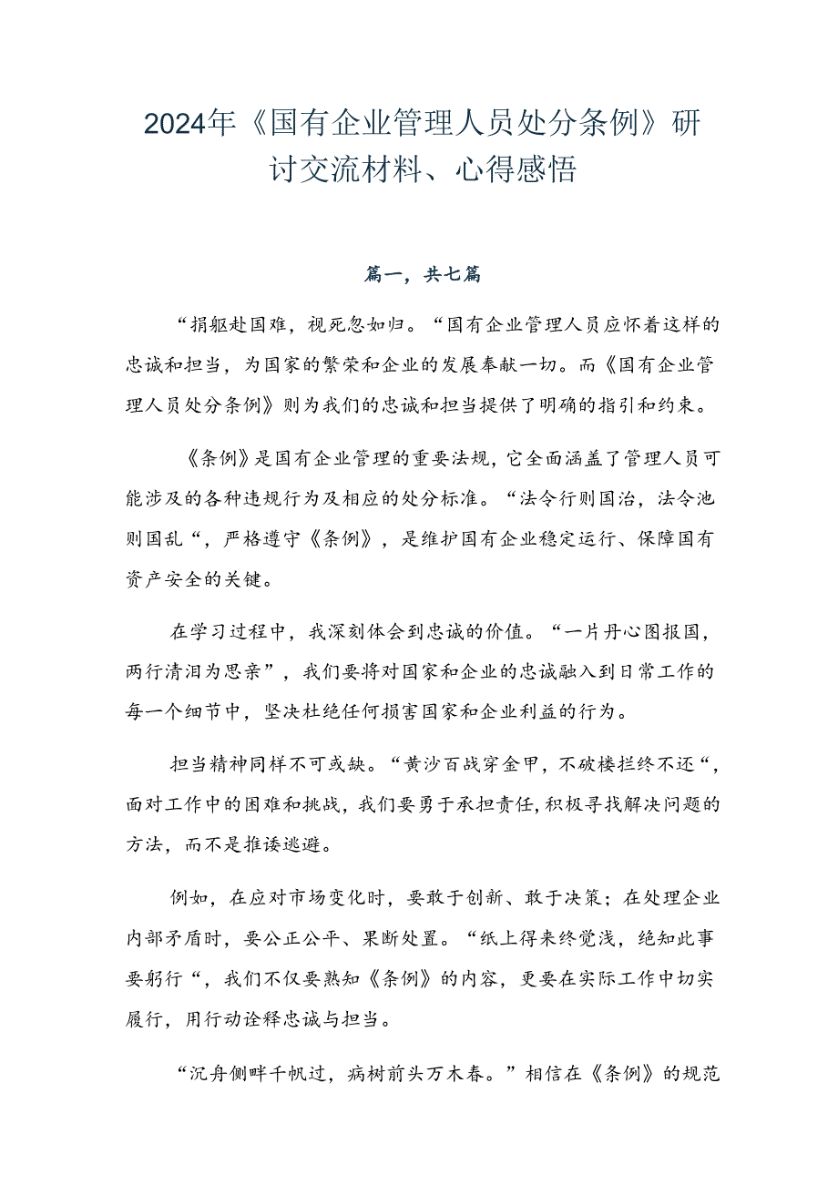 2024年《国有企业管理人员处分条例》研讨交流材料、心得感悟.docx_第1页