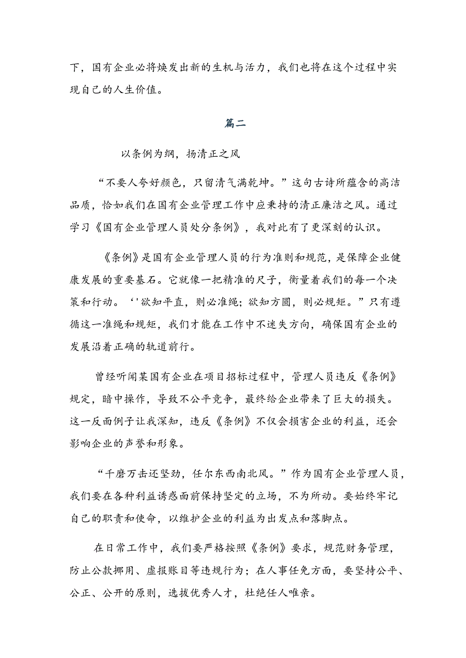 2024年《国有企业管理人员处分条例》研讨交流材料、心得感悟.docx_第2页