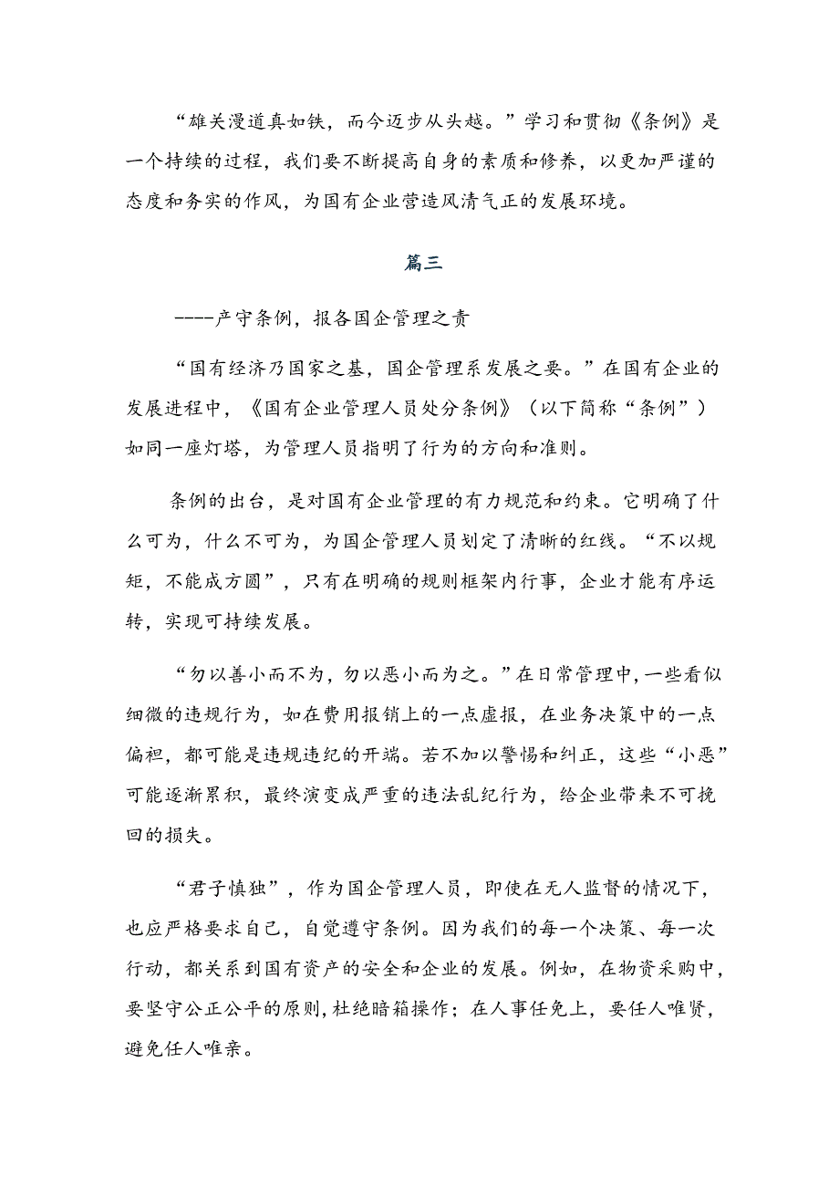 2024年《国有企业管理人员处分条例》研讨交流材料、心得感悟.docx_第3页