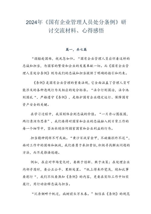 2024年《国有企业管理人员处分条例》研讨交流材料、心得感悟.docx