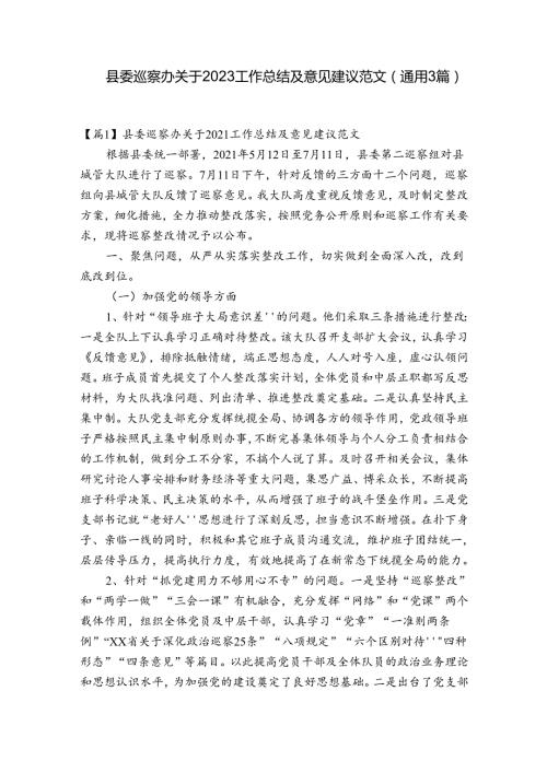 县委巡察办关于2023工作总结及意见建议范文(通用3篇).docx