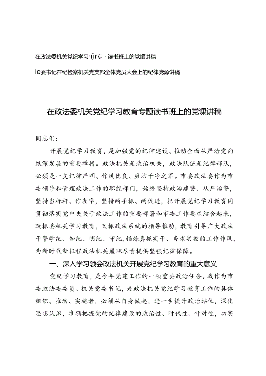 在政法委机关党纪学习教育专题读书班上的党课讲稿+纪委书记在纪检监察机关党支部全体党员大会上的纪律党课讲稿.docx_第1页