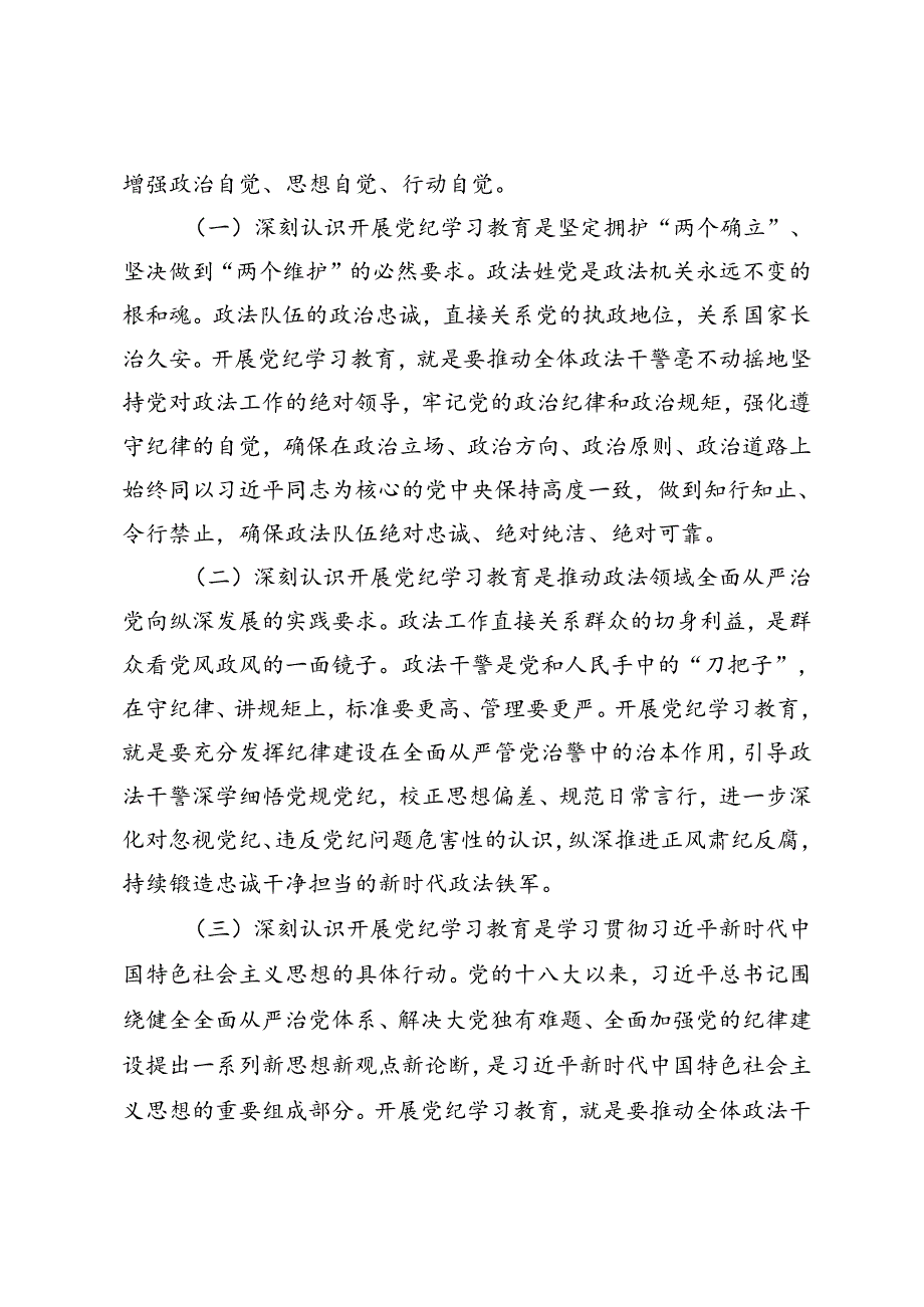 在政法委机关党纪学习教育专题读书班上的党课讲稿+纪委书记在纪检监察机关党支部全体党员大会上的纪律党课讲稿.docx_第2页