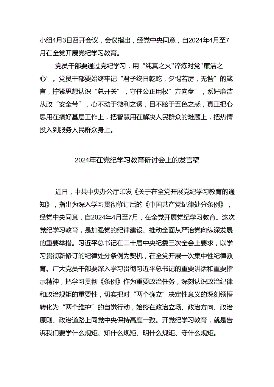 党员干部学纪、知纪、明纪、守纪党纪学习教育研讨交流发言提纲（共九篇选择）.docx_第3页