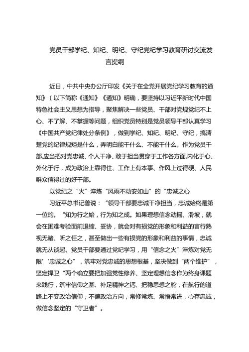 党员干部学纪、知纪、明纪、守纪党纪学习教育研讨交流发言提纲（共九篇选择）.docx