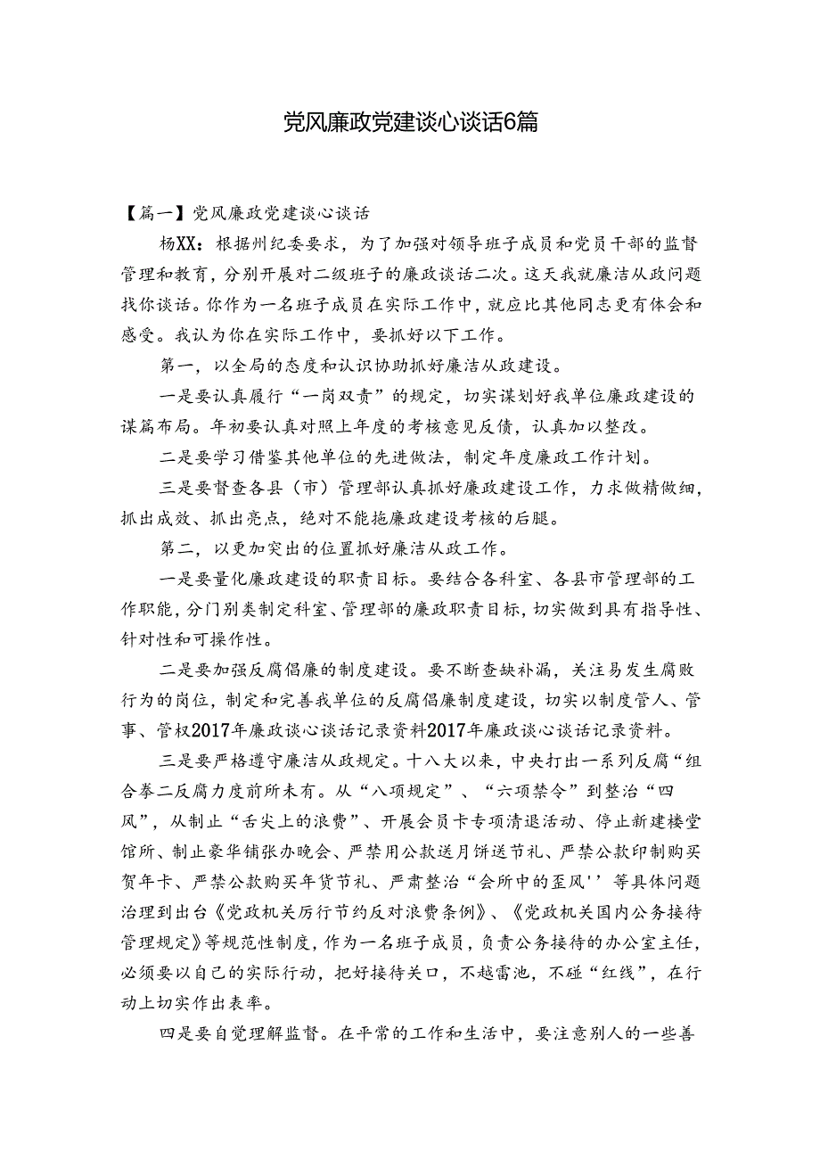 党风廉政党建谈心谈话6篇.docx_第1页