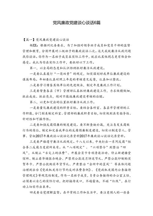 党风廉政党建谈心谈话6篇.docx
