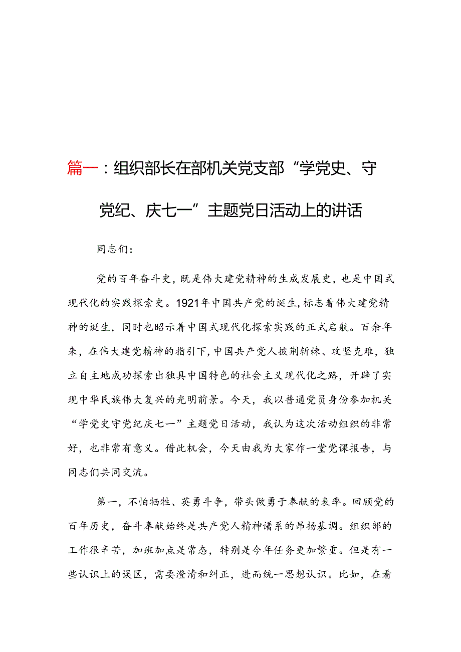 机关党支部在庆祝建党1.3周年“学党史、守党纪、庆七一”主题党日活动上的讲话3篇.docx_第1页