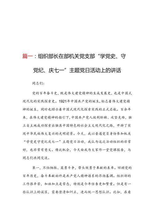 机关党支部在庆祝建党1.3周年“学党史、守党纪、庆七一”主题党日活动上的讲话3篇.docx