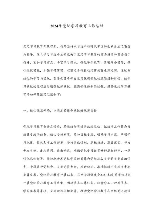 2024年党纪学习教育工作总结.docx