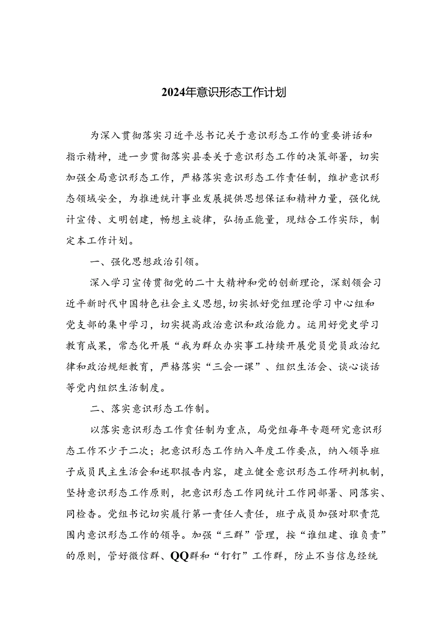 2024年意识形态工作计划范文5篇（详细版）.docx_第1页