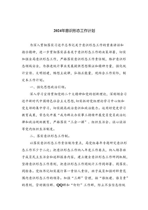 2024年意识形态工作计划范文5篇（详细版）.docx
