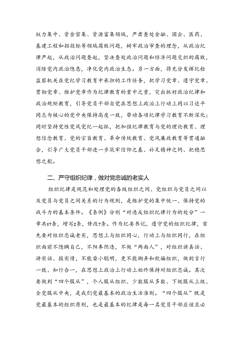 2024年关于围绕廉洁纪律和群众纪律等“六大纪律”的研讨发言材料、学习心得（10篇）.docx_第3页