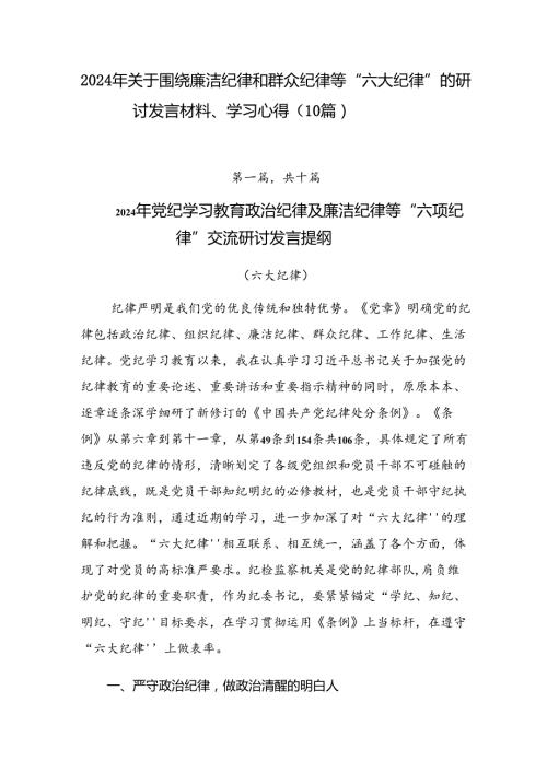 2024年关于围绕廉洁纪律和群众纪律等“六大纪律”的研讨发言材料、学习心得（10篇）.docx