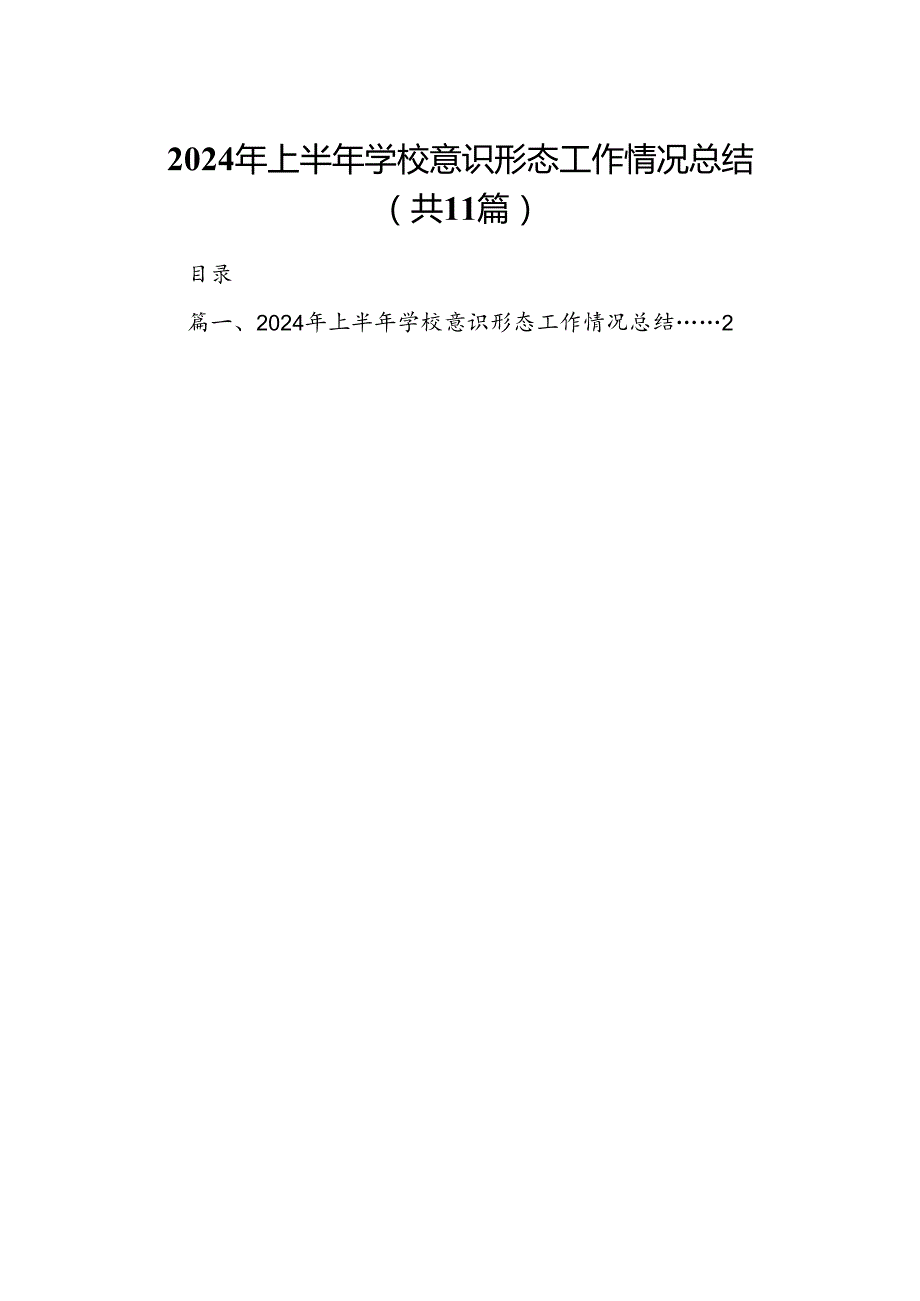 （11篇）2024年上半年学校意识形态工作情况总结精选.docx_第1页