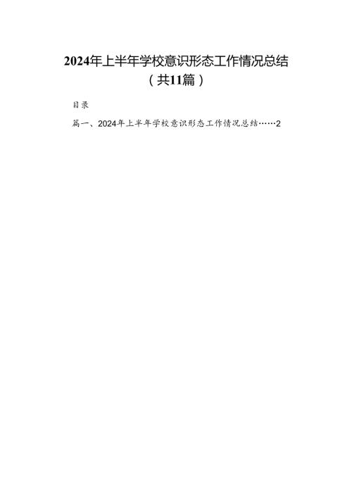 （11篇）2024年上半年学校意识形态工作情况总结精选.docx