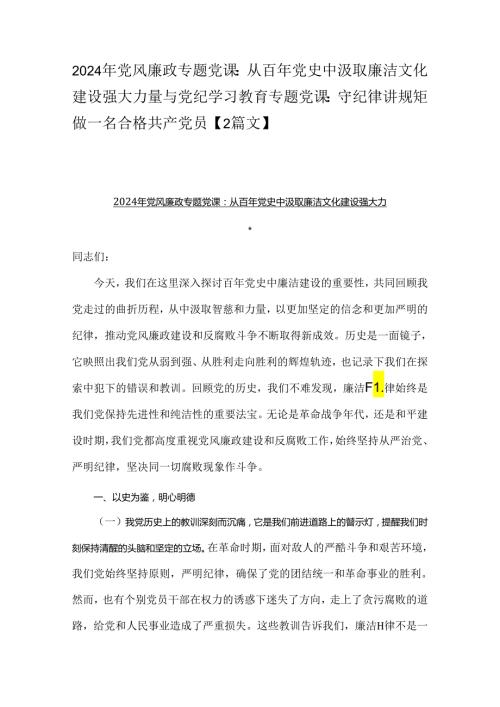 2024年党风廉政专题党课：从百年党史中汲取廉洁文化建设强大力量与党纪学习教育专题党课：守纪律讲规矩做一名合格共产党员【2篇文】.docx