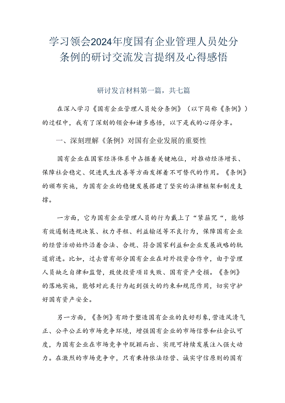 学习领会2024国有企业管理人员处分条例的研讨交流发言提纲及心得感悟.docx_第1页