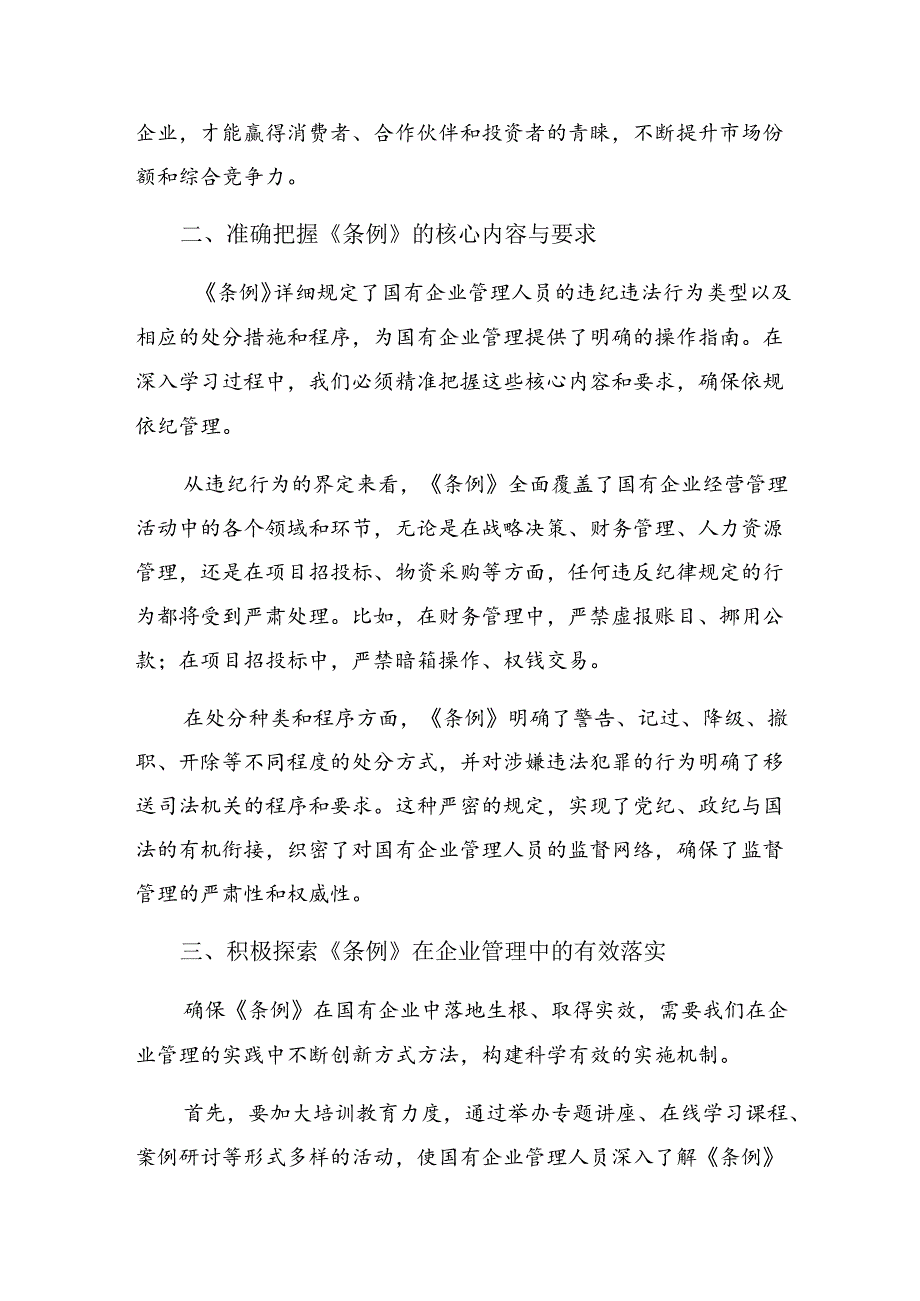 学习领会2024国有企业管理人员处分条例的研讨交流发言提纲及心得感悟.docx_第2页