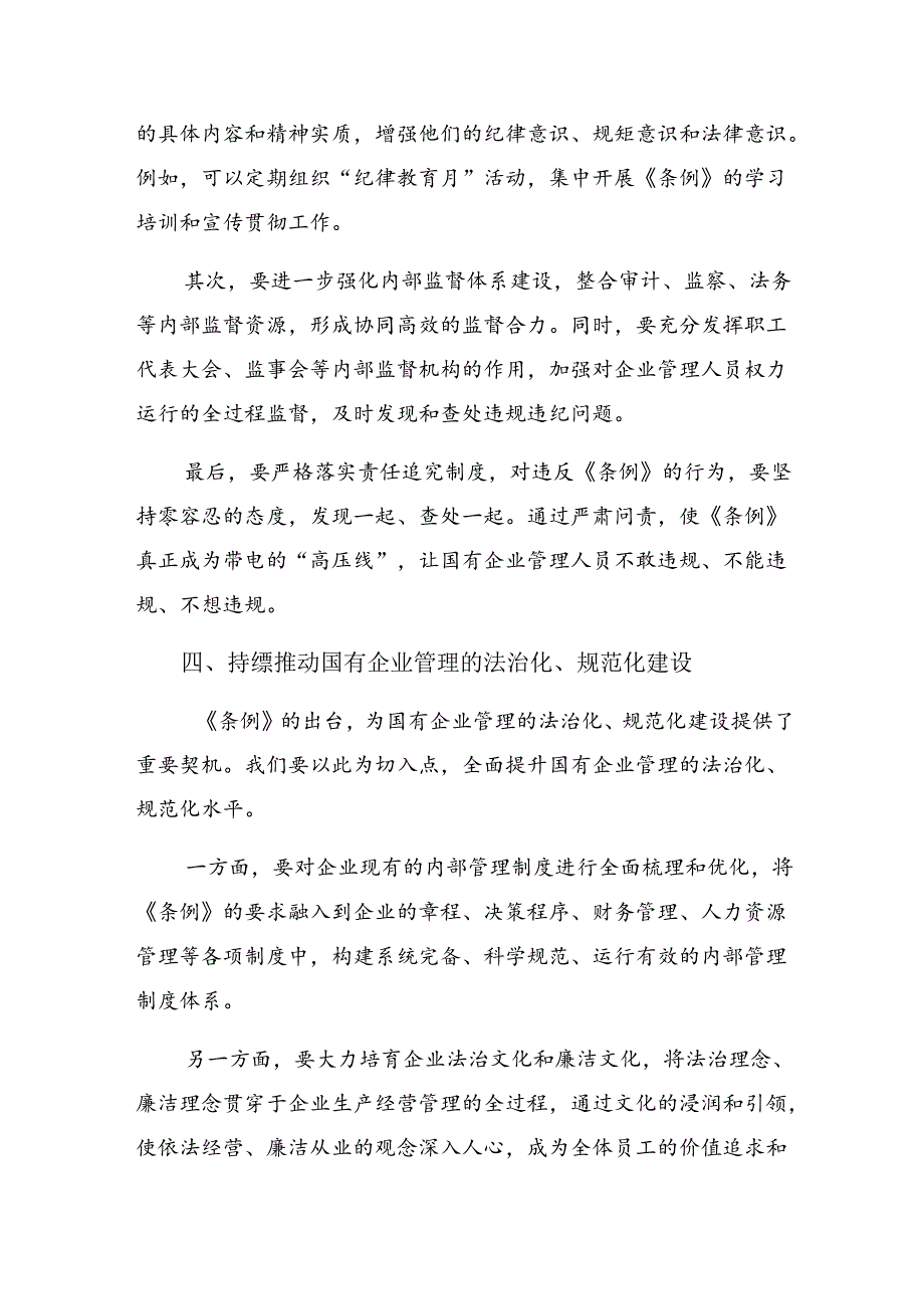 学习领会2024国有企业管理人员处分条例的研讨交流发言提纲及心得感悟.docx_第3页