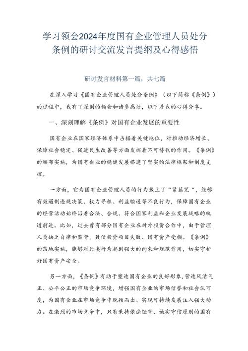 学习领会2024国有企业管理人员处分条例的研讨交流发言提纲及心得感悟.docx