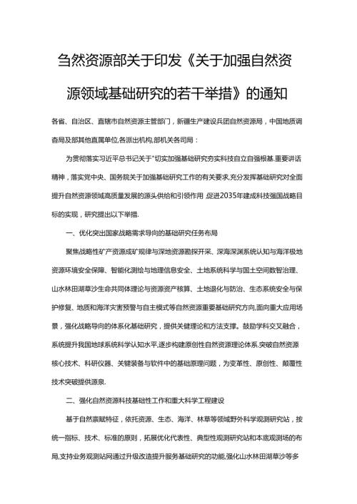 自然资源领域重要基础研究方向.docx